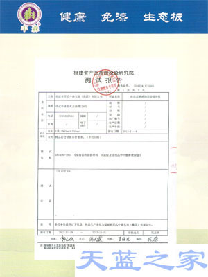 天蓝之家环保指接生态板产品检测报告产品证书（三)