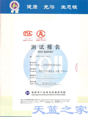 天蓝之家环保指接生态板产品检测报告产品证书（五)